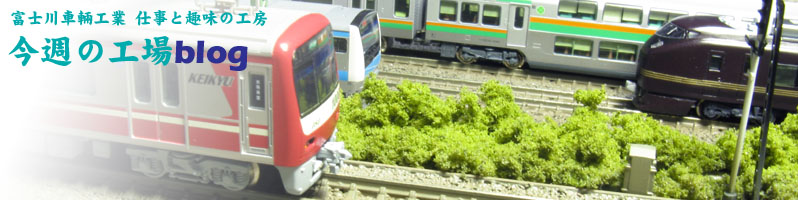 富士川車輛工業 今週の工場blog